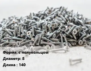Шуруп с полукольцом 8х140